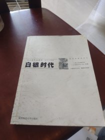 白银时代