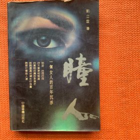 瞳人,一个女人的百年沉浮