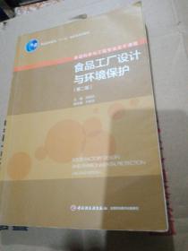 食品工厂设计与环境保护（第二版）/普通高等教育“十一五”国家级规划教材