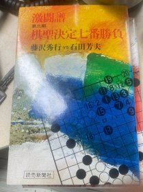 日本围棋书  第三期棋圣决定七番胜负 激闘谱