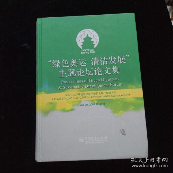 “绿色奥运 清洁发展”主题论坛论文集