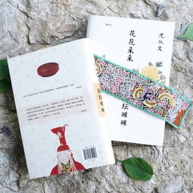 正版✔花花朵朵坛坛罐罐:沈从文谈艺术与文物 沈从文✍沈从文“弃文从艺”录 从文物看历史,用推理谈艺术 他把前半生交给文学,把后半生交给文物 筚路蓝缕,为新中国文物研究开拓新的领域与方法 后文学时代的沈从文,数十年心血之作盛装再版正版全新书籍现货如需其他图书敬请联系客服:)