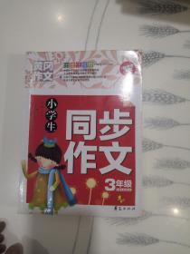 小学生同步作文三年级(LMCB01399)
