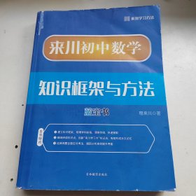 来川初中数学知识框架与方法（蓝宝书）