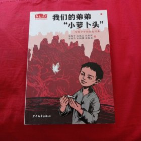 红色经典少年品读书系:我们的弟弟“小萝卜头”