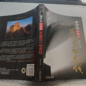 李少白讲摄影