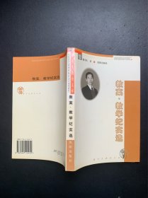 魏书生教育文库：教案、教学纪实选