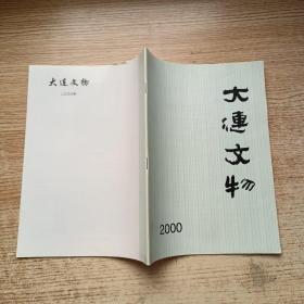 大连文物 2000