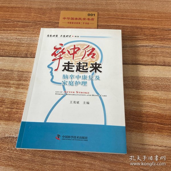 名医讲堂求医助己系列·卒中后走起来：脑卒中康复及家庭护理