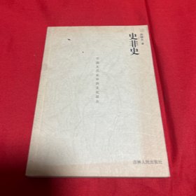 史非史 中国大历史中的文化碎片，2010年5月第一版第一次印刷，以图片为准