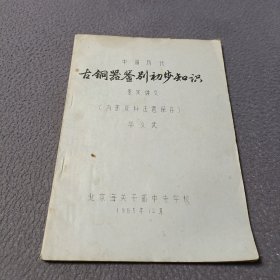 中国历代:古铜器鉴别初步知识鉴定讲义 (油印本)