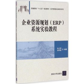 【正版新书】企业资源规划ERP系统实验教程