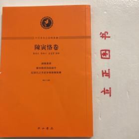 中西學術名篇精讀：陳寅恪卷