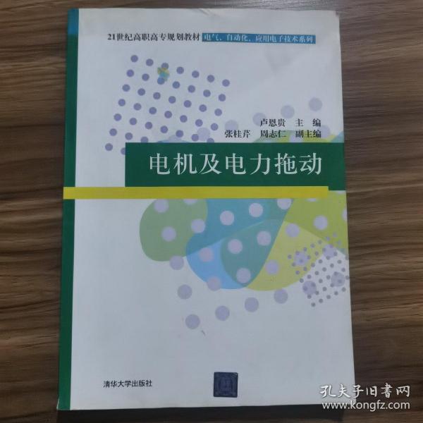 21世纪高职高专规划教材·电气、自动化、应用电子技术系列：电机及电力拖动