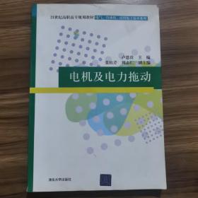 21世纪高职高专规划教材·电气、自动化、应用电子技术系列：电机及电力拖动