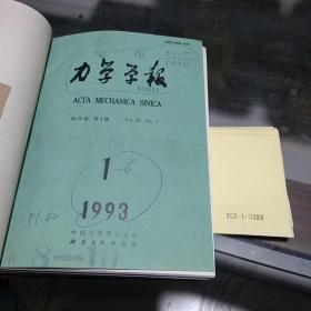 力學(xué)學(xué)報1993.1-6