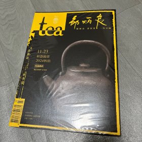 tea茶杂志2024年 甲辰年秋季号