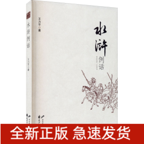 水滸例話
