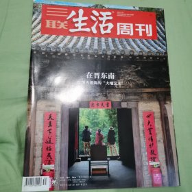 三联生活周刊2024年第30期 在晋东南————发现古建筑的“大地艺术”