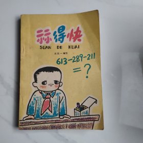 算得快