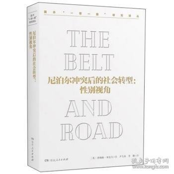 尼泊尔冲突后的社会转型:性别视角 [英]普纳姆·亚达夫 9787556123674 湖南人民出版社有限责任公司