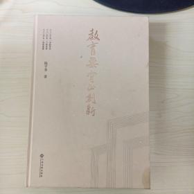 教育要守正创新