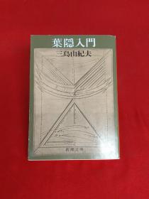 日文原版书 叶隠入门 (新潮文库) 三岛 由纪夫 (著)