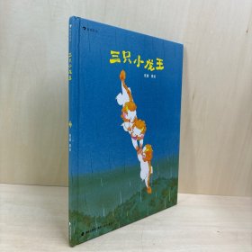 三只小龙王