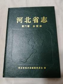 河北省志.第71卷.公安志.