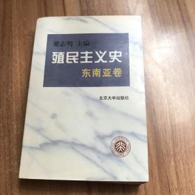 殖民主义史.东南亚卷