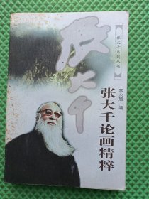 张大千论画精粹——张大千系列丛书