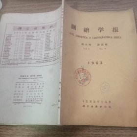 测绘学报1963第六卷第四期