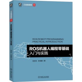 ROS機器人編程零基礎入門與實踐
