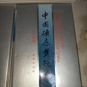 中国矿床发现史（28册合售）全精装一版一印如图