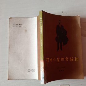 孙中山广州蒙难记