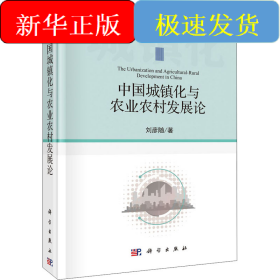 中國城鎮(zhèn)化與農(nóng)業(yè)農(nóng)村發(fā)展論