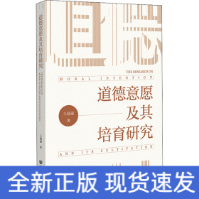 道德意愿及其培育研究