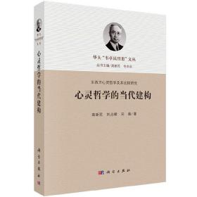 心灵哲学的当代建构 