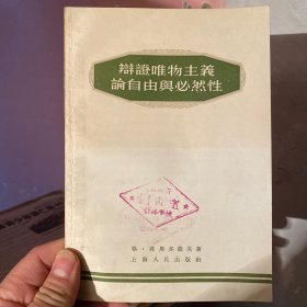 辩证唯物主义论自由与必然性 1955年1版2次 上海人民出版社 正版原版