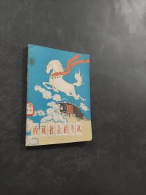 西藏社會的飛躍