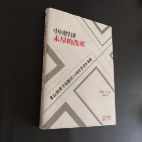 中国经济未尽的改革