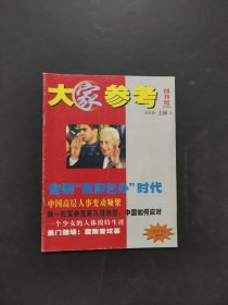 大家参考创刊号