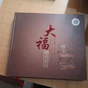 大福明清家具
