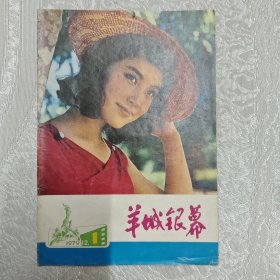 创刊号收藏 羊城银幕 1979