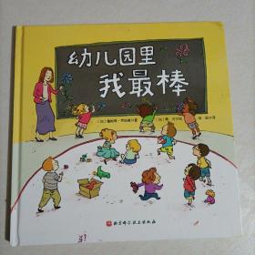 幼儿园里我最棒 儿童绘本 图画书