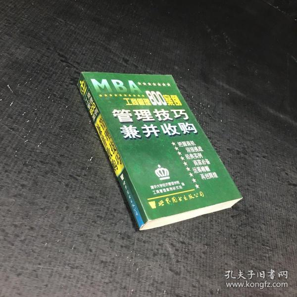 工商管理800案例.管理技巧 兼并收购