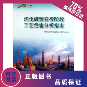 中國石油HSE管理叢書 煉化裝置在役階段工藝危害分析指南 9787502187347
