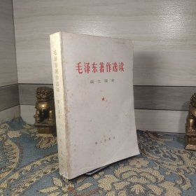 毛泽东著作选读战士读本