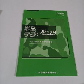 链家 学员手册新增老兵回炉训 3天2晚老兵回炉训练营