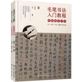 ￼￼毛笔书法入门教程：零基础学楷书+行书（套装2册 赠毛笔）